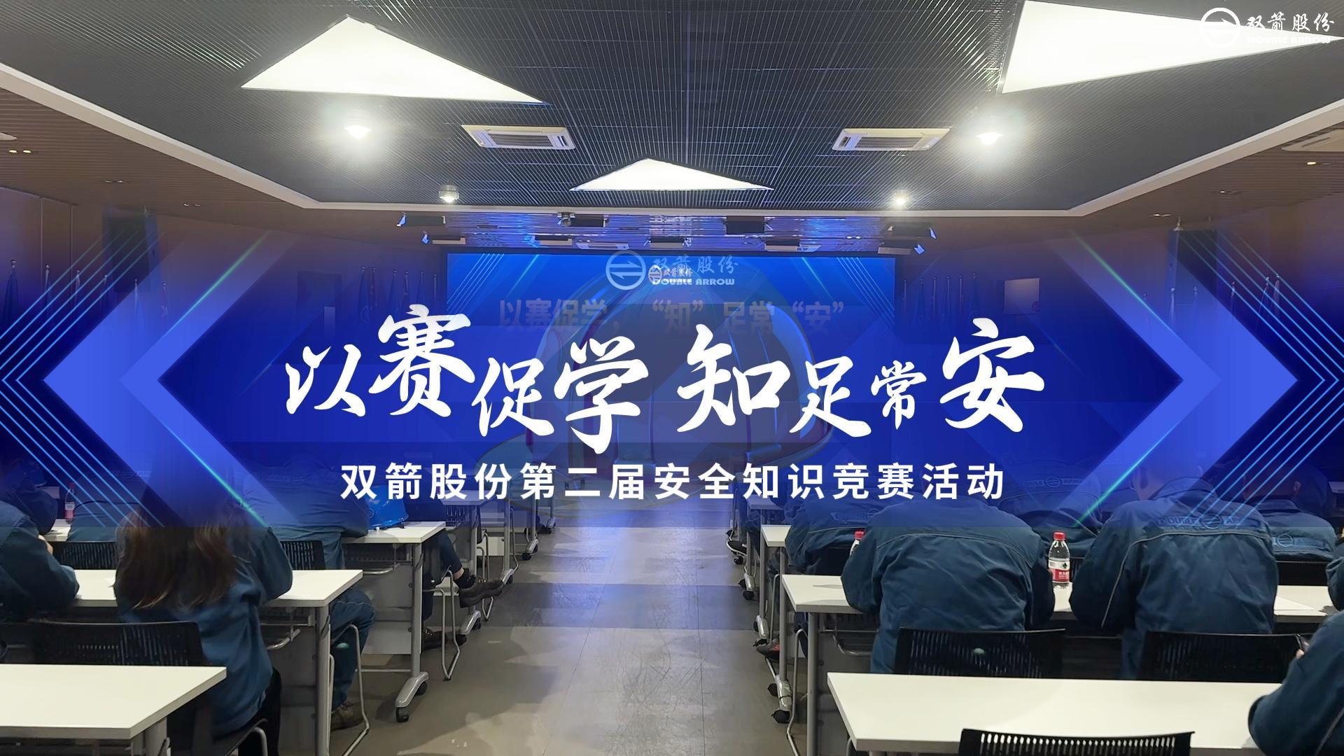 以赛促学，“知”足常“安” | 开云官方入口登录股份第二届安全知识竞赛圆满举办